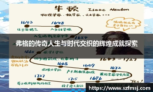 弗格的传奇人生与时代交织的辉煌成就探索