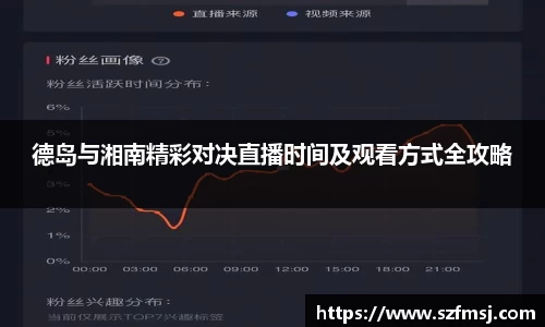 德岛与湘南精彩对决直播时间及观看方式全攻略