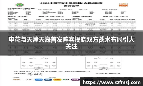 申花与天津天海首发阵容揭晓双方战术布局引人关注