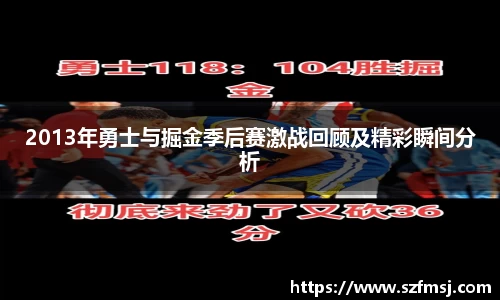 2013年勇士与掘金季后赛激战回顾及精彩瞬间分析