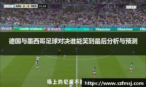 德国与墨西哥足球对决谁能笑到最后分析与预测