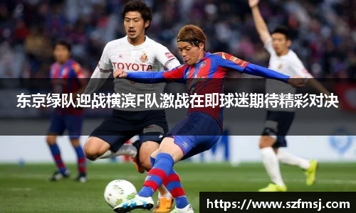 东京绿队迎战横滨F队激战在即球迷期待精彩对决