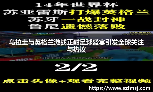 乌拉圭与英格兰激战正酣足球盛宴引发全球关注与热议