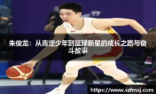 朱俊龙：从青涩少年到篮球新星的成长之路与奋斗故事