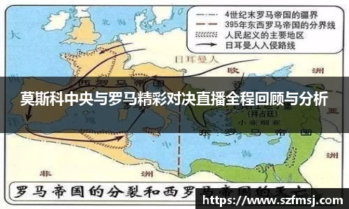 莫斯科中央与罗马精彩对决直播全程回顾与分析