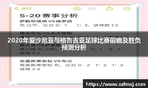 2020年爱沙尼亚与格鲁吉亚足球比赛前瞻及胜负预测分析