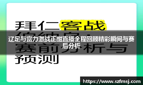 辽足与富力激战正酣直播全程回顾精彩瞬间与赛后分析