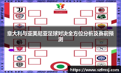 意大利与亚美尼亚足球对决全方位分析及赛前预测