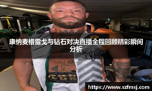 康纳麦格雷戈与钻石对决直播全程回顾精彩瞬间分析