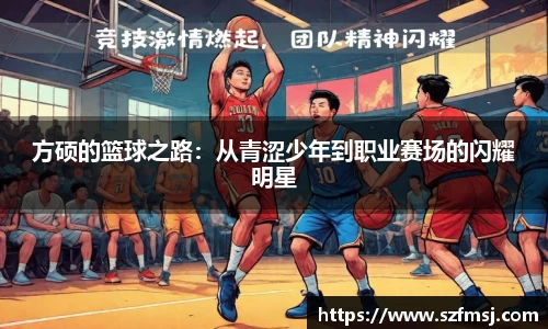 方硕的篮球之路：从青涩少年到职业赛场的闪耀明星